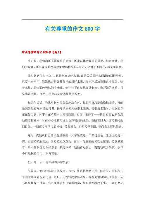 有关尊重的作文800字