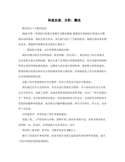 科室自查、分析、整改