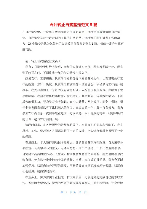 会计转正自我鉴定范文5篇