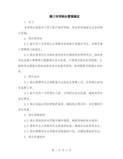港口专用码头管理规定