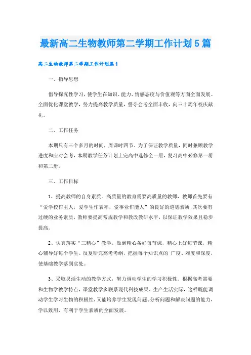 最新高二生物教师第二学期工作计划5篇