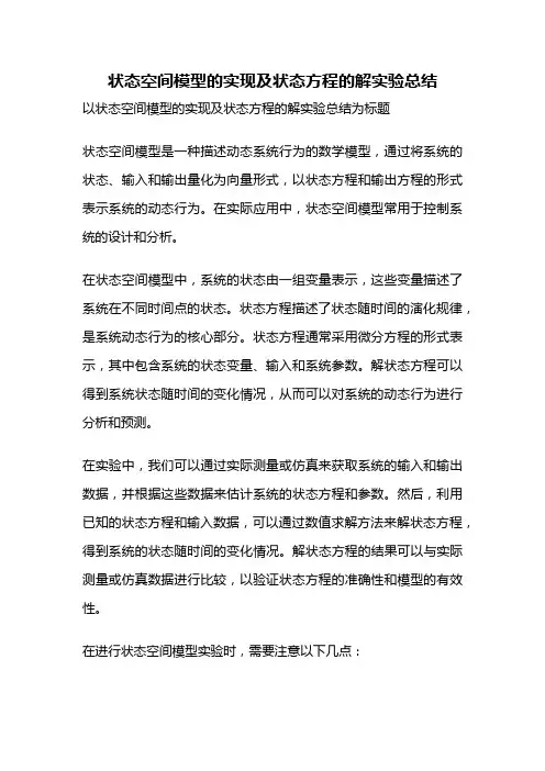 状态空间模型的实现及状态方程的解实验总结
