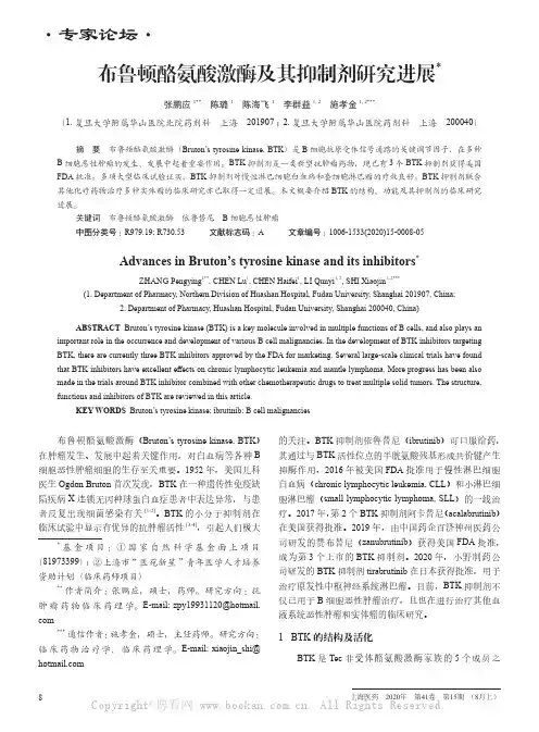 布鲁顿酪氨酸激酶及其抑制剂研究进展