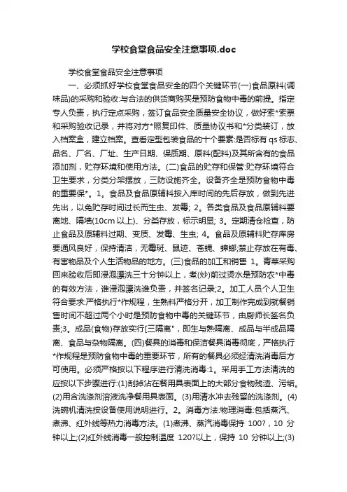 学校食堂食品安全注意事项.doc