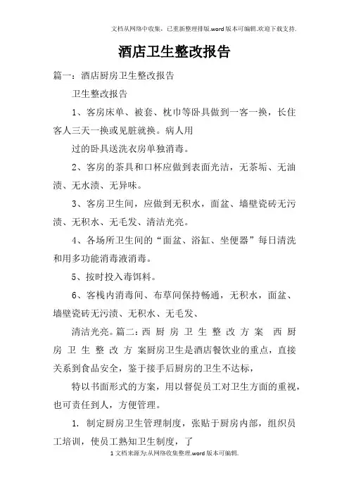 酒店卫生整改报告doc