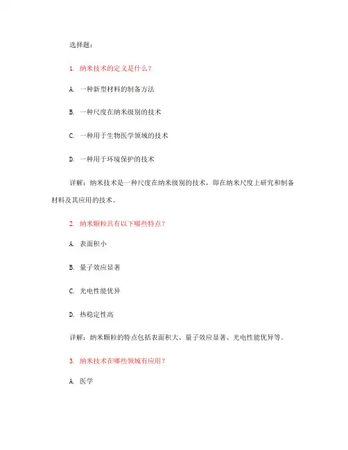 纳米技术测试题(一)