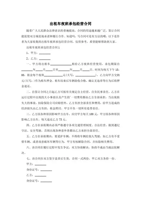 出租车夜班承包经营合同