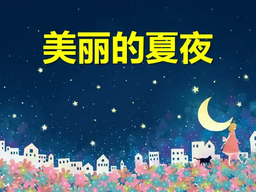 《美丽的夏夜》精品课件1
