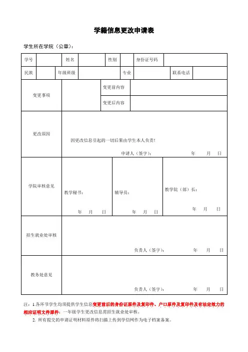 学籍信息更改申请表