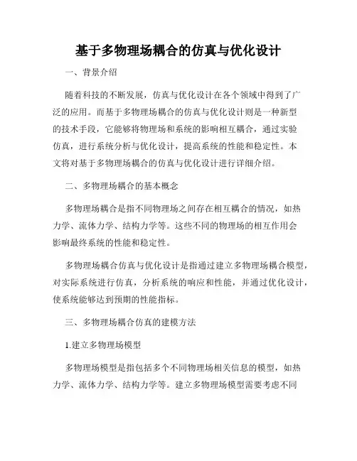 基于多物理场耦合的仿真与优化设计