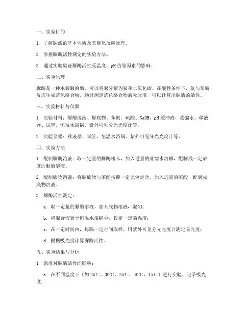 脲酶实验的测定实验报告