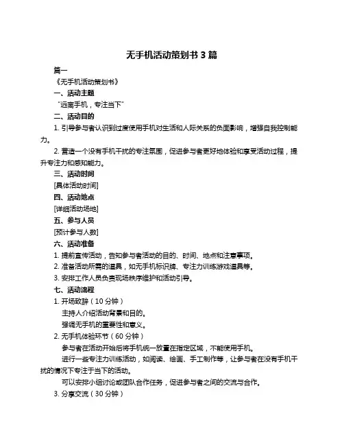 无手机活动策划书3篇
