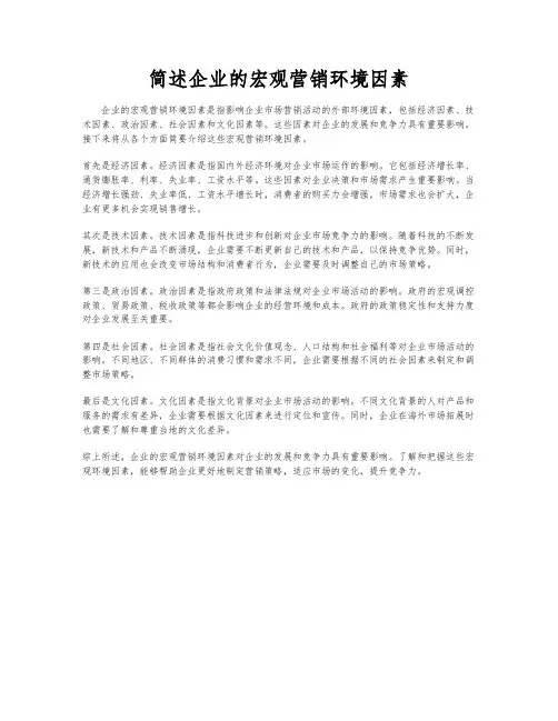 简述企业的宏观营销环境因素