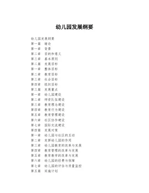 幼儿园发展纲要