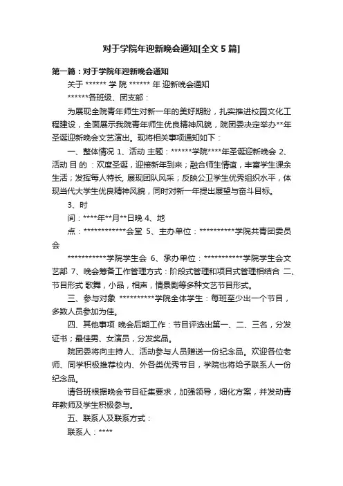 对于学院年迎新晚会通知[全文5篇]