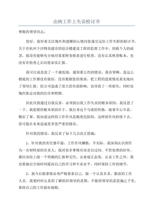 出纳工作上失误检讨书