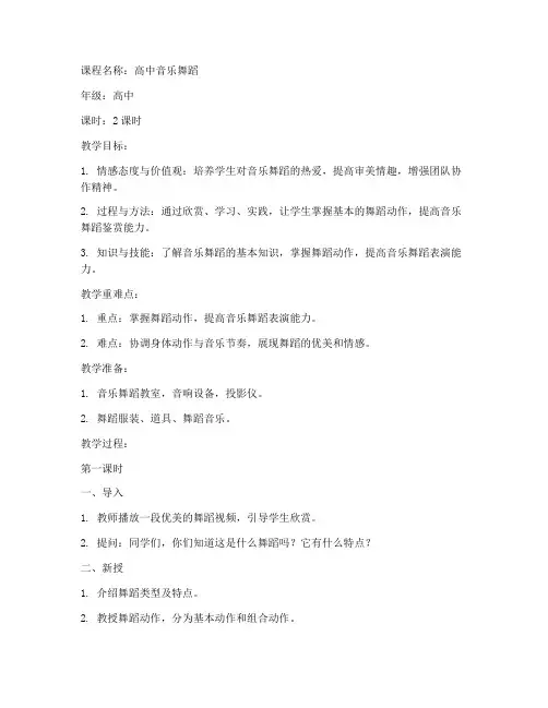 高中音乐舞蹈教案模板