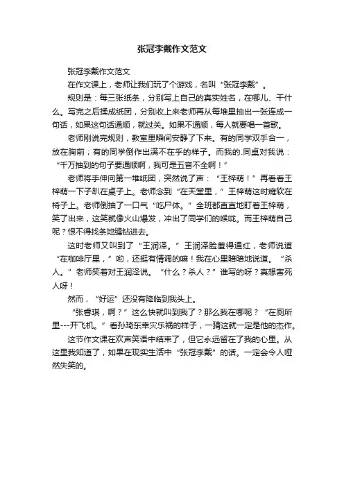 张冠李戴作文范文