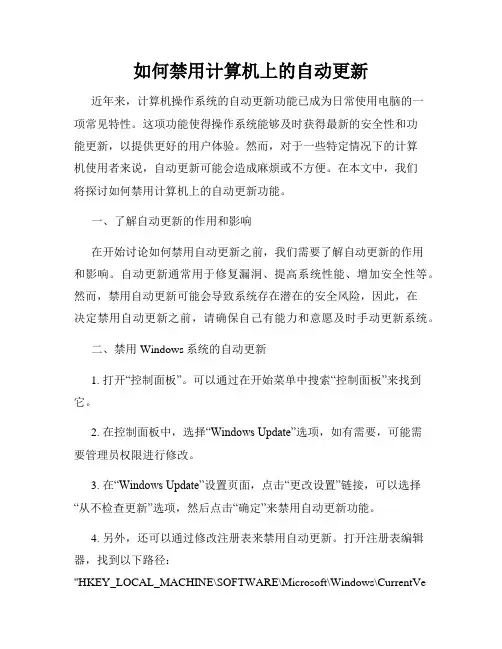 如何禁用计算机上的自动更新