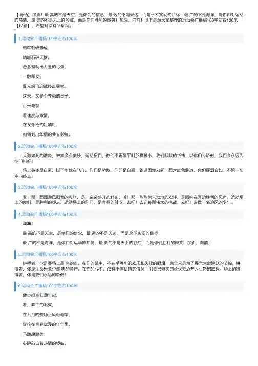 运动会广播稿100字左右100米【12篇】