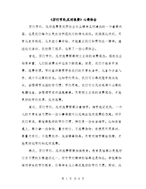 《厉行节约,反对浪费》心得体会(4篇)