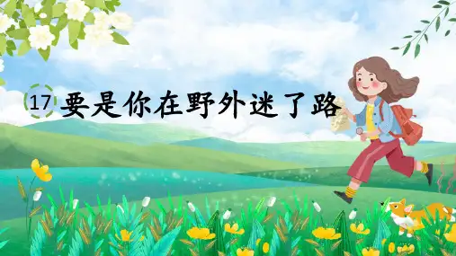 17要是你在野外迷了路 课件(共17张PPT)