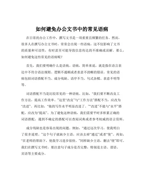 如何避免办公文书中的常见语病