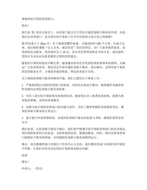 药店开通医保刷卡申请书范本