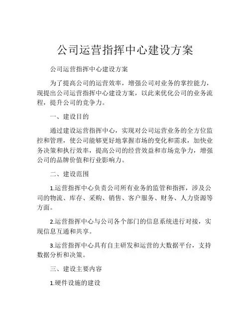 公司运营指挥中心建设方案