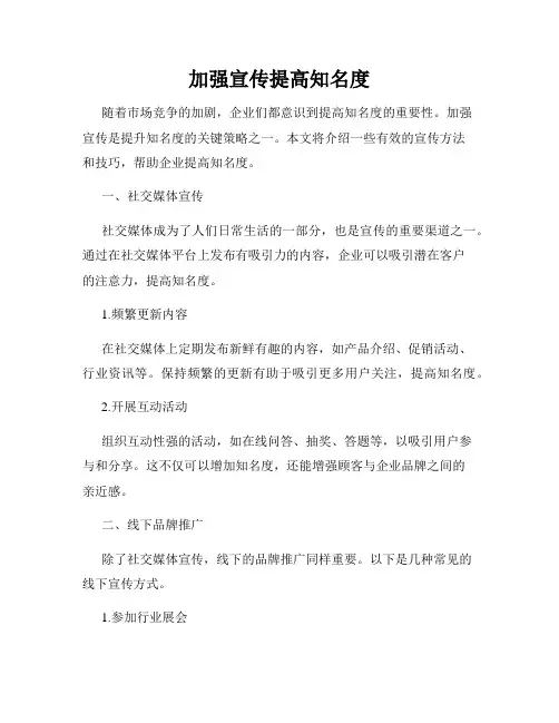 加强宣传提高知名度