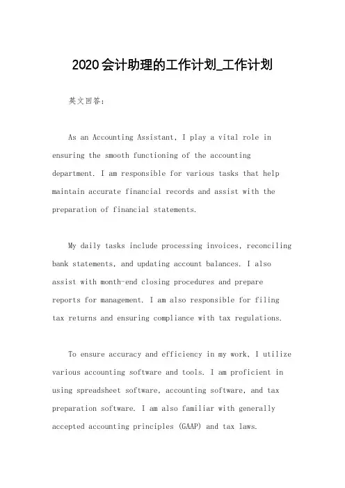 2020会计助理的工作计划_工作计划