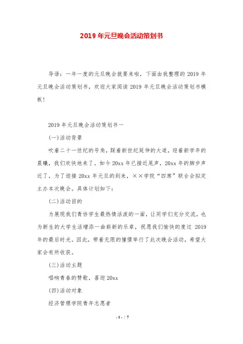 2019年元旦晚会活动策划书.doc
