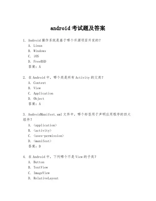android考试题及答案