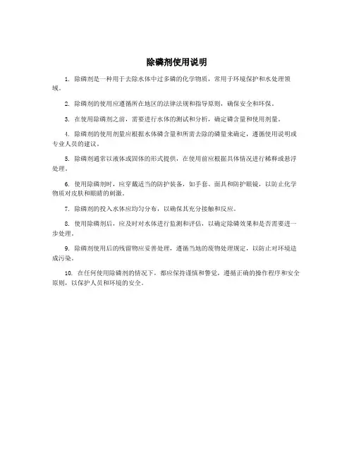 除磷剂使用说明