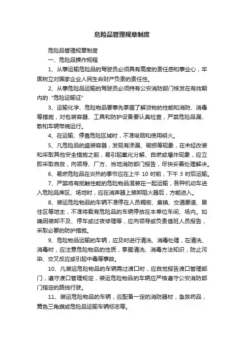 危险品管理规章制度（精选10篇）