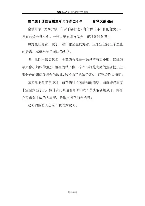 三年级上册-语文第三单元习作200字