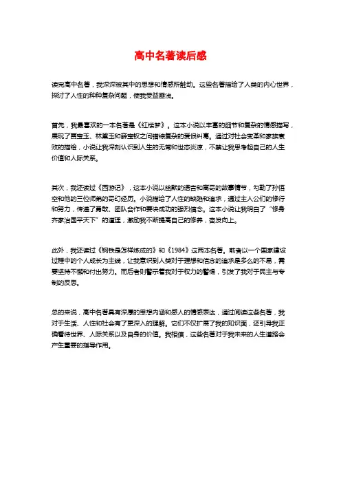 高中名著读后感