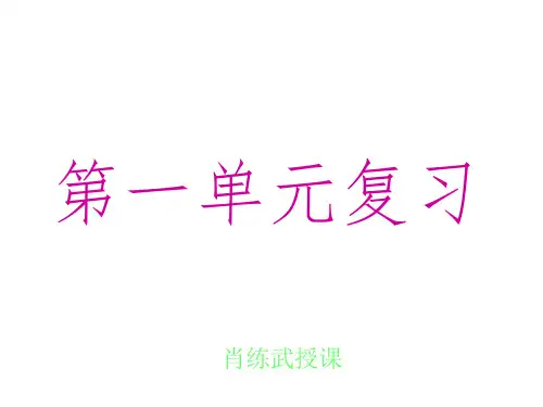 八年级思品下册第一单元复习