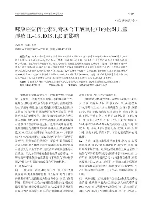咪康唑氯倍他索乳膏联合丁酸氢化可的松对儿童湿疹IL-18、EOS、IgE的影响