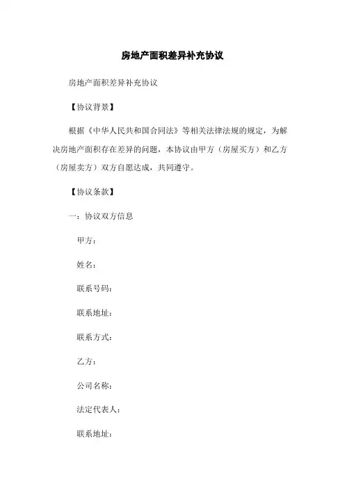 房地产面积差异补充协议