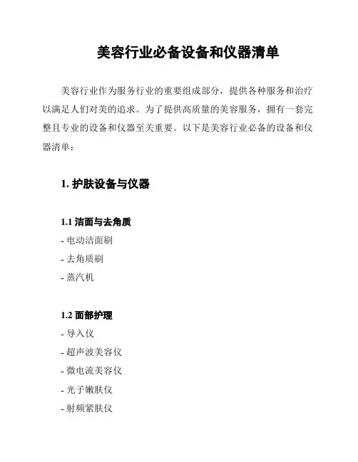 美容行业必备设备和仪器清单