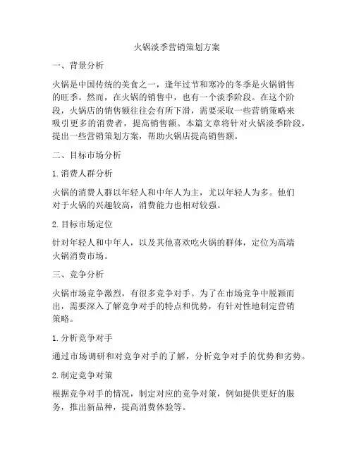 火锅淡季营销策划方案