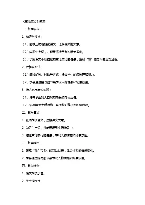 《草地夜行》教案