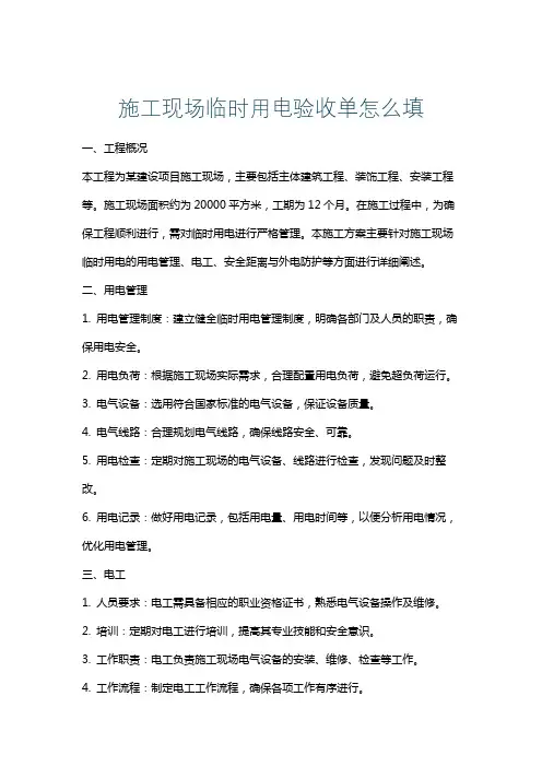 施工现场临时用电验收单怎么填