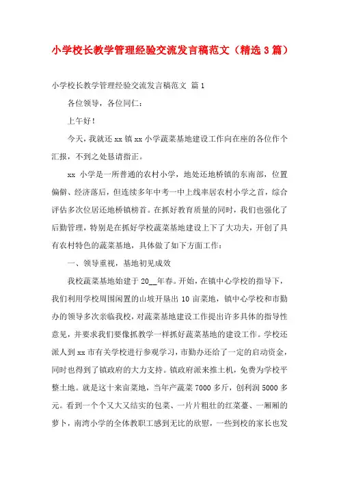 小学校长教学管理经验交流发言稿范文(精选3篇)