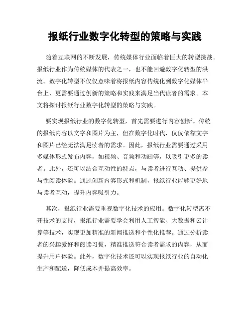 报纸行业数字化转型的策略与实践