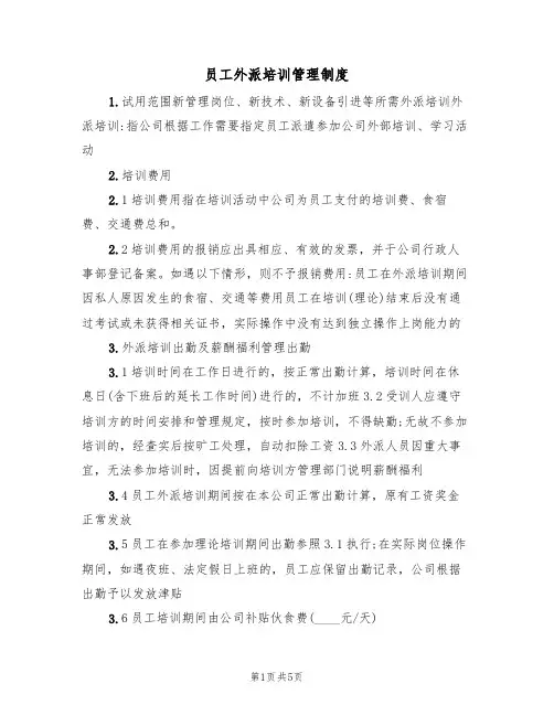 员工外派培训管理制度(3篇)