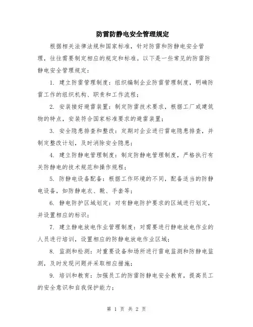 防雷防静电安全管理规定