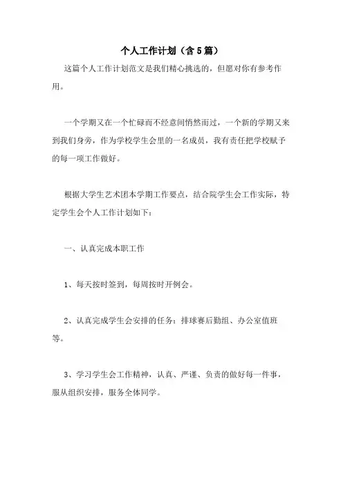 2021年个人工作计划(含5篇)