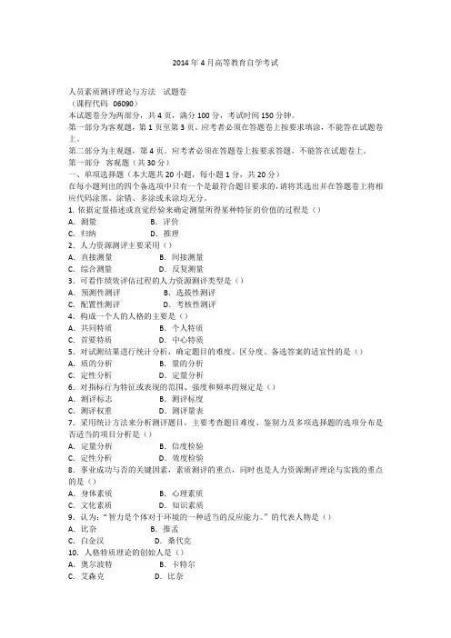 2014年4月自学考试06090《人员素质测评理论与方法》历年真题及答案